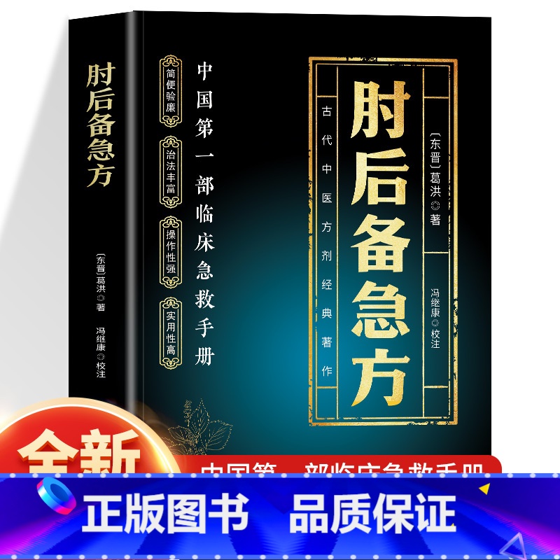 肘后备急方+断病+图解中医 [正版]抖音同款肘后备急方葛洪冯继康校注古代中医方剂经典著作临床急救手册实用性高操作性强诺贝