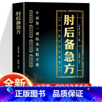 肘后备急方+断病+图解中医 [正版]抖音同款肘后备急方葛洪冯继康校注古代中医方剂经典著作临床急救手册实用性高操作性强诺贝