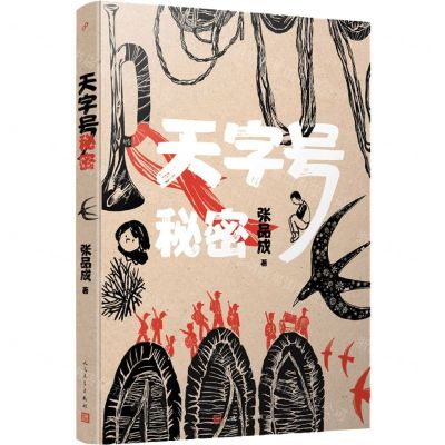 [N]天字号秘密-9787020179664