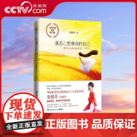 [央视网]遇见心想事成的自己 全新修订版 继 遇见未知的自己 后 张德芬个人成长三部曲之创造篇200万册全新修订版 TJ