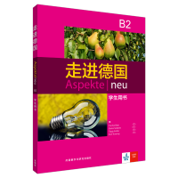 醉染图书走进德国(B2)(学生用书)9787521301199