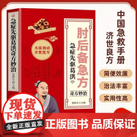 正版 白话文肘后备急方正版葛洪冯继康校注古代中医方剂经典著作临床急救手册实用性高操作性强初学爱好者方剂学中医书籍