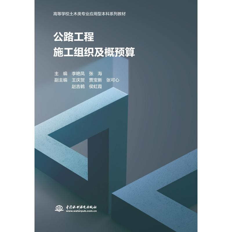 正版新书]公路工程施工组织及概预算(高等学校土木类专业应用型