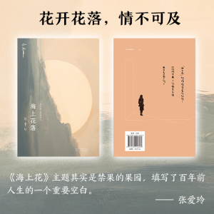 [M]海上花落-9787530218693