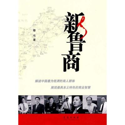正版新书]新鲁商穆弓著9787543659575