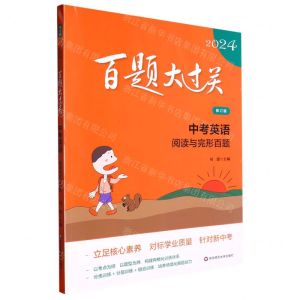 [N]中考英语(阅读与完形百题修订版)/2024百题大过关-9787576036954