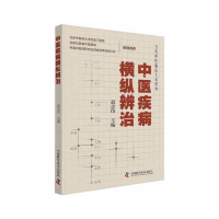 正版新书]中医疾病横纵辨治赵忠印9787504689573