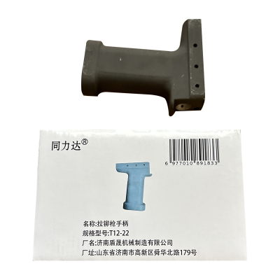 同力达拉铆枪手柄T12-22件