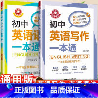 [2册]初中英语语法一本通+写作一本通 初中通用 [正版]初中英语词汇语法阅读与完形短语与句型2000题附答案详解全3册