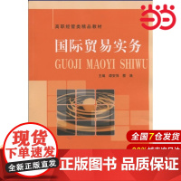 国际贸易实务.谭安萍,蔡晟 主编9787312030598
