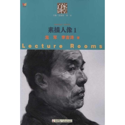 正版新书]素描人像1-百家讲堂龙军 李吉涛著9787538658316