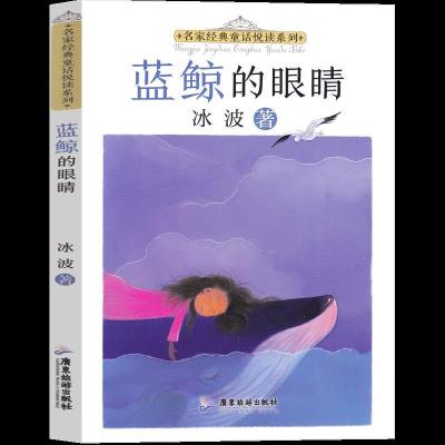 正版新书]名家经典童话悦读系列:蓝鲸的眼睛冰波9787557025595