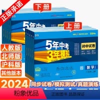 [人教版]语数英物政史地生8本 八年级下 [正版]2024版53五年中考三年模拟试卷八年级上册下测试卷全套语文数学英语物