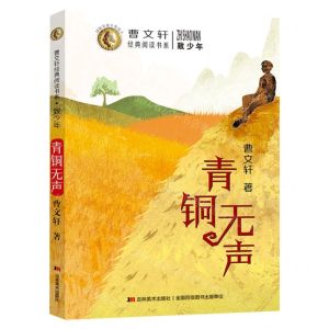 [N]青铜无声/致少年/曹文轩经典阅读书系-9787557572457