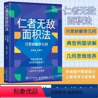 [正版]出版社仁者无敌面积法 巧思妙解学几何 张景中院士数学科普几何思维数学简史代数微积分概率数学分析数学家讲解科普书