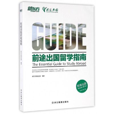 正版新书]前途出国留学指南(2016-2017版)新东方前途出国9787553