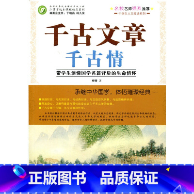 [正版]千古文章 千古情—带学生读懂国学名篇背后的生命情怀