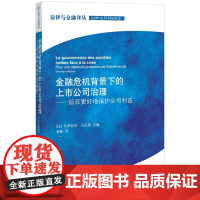 W 金融危机背景下的上市公司治理 旨在更好地保护公司利益 法律出版社