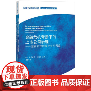W 金融危机背景下的上市公司治理 旨在更好地保护公司利益 法律出版社