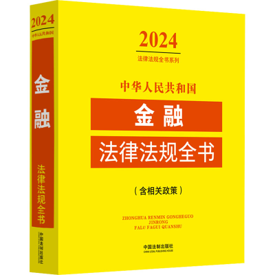 正版新书]中华人民共和国金融法律法规全书(含相关政策) 2024中
