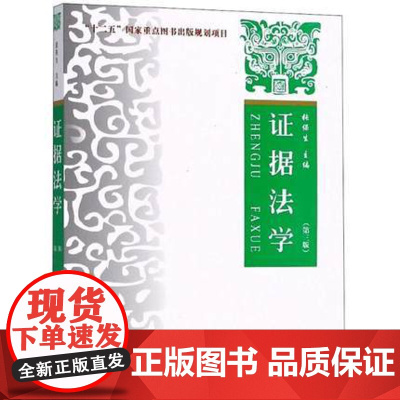 证据法学 第三版第3版 张保生 证据法西政教材 证据法学大学考研法学教材 证明责任 政法大学出版社 9787562083