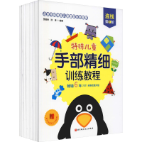 [M]特殊儿童手部精细训练教程:连线+涂色+折纸+贴纸+剪纸(全15册)-9787571416447