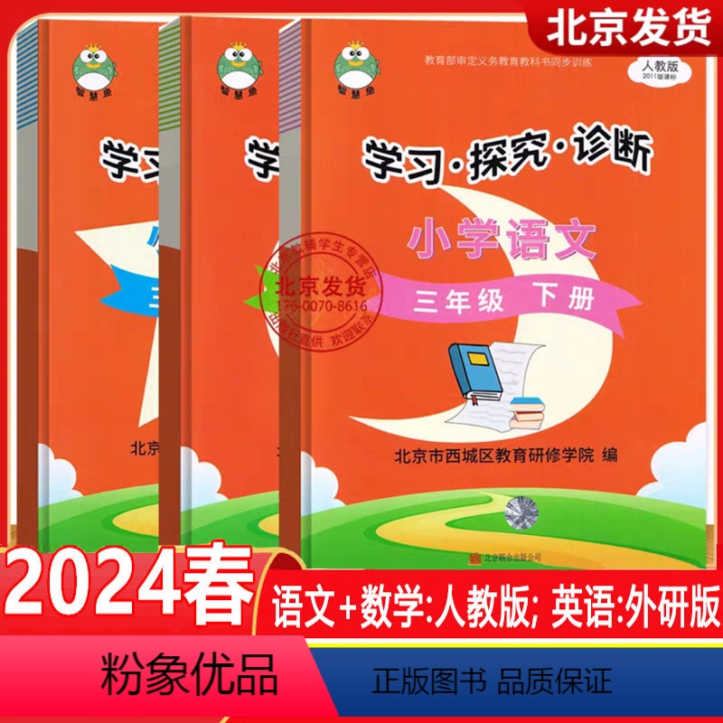 三年级下[语文+数学+英语]套装3册(2024版) 小学三年级 [正版]2024春 学习探究诊断三年级上下册语文+数学+