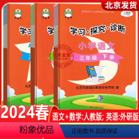 三年级下[语文+数学+英语]套装3册(2024版) 小学三年级 [正版]2024春 学习探究诊断三年级上下册语文+数学+