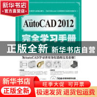 正版 中文版AutoCAD 2012完全学习手册 前沿文化编著 科学出版社