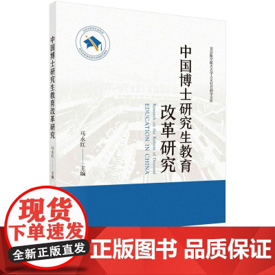 [按需印刷] 中国博士研究生教育改革研究