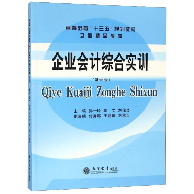 [M]企业会计综合实训(第6版)/孙一玲-9787542960542