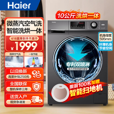 海尔(Haier)滚筒洗衣机全自动家电 蒸汽除菌10公斤洗烘一体BLDC变频电机以旧换新XQG100-HB106C