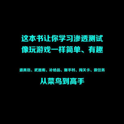 醉染图书脑洞大开 渗透测试另类实战攻略9787111719199