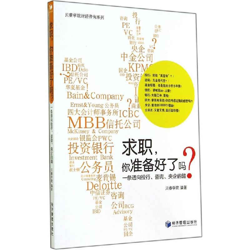 正版新书]求职你准备好了吗?:一条通向投行、咨询、央企的路贝