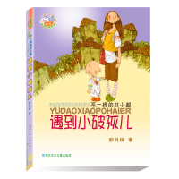 正版新书]遇到小破孩儿:不一样的杜小都郝月梅9787537635509