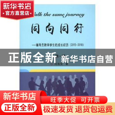正版 同向同行:辅导员陪伴学生的成长经历:2015-2018:第一辑