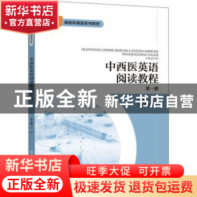 正版 中西医英语阅读教程:第一册 云红总主编 清华大学出版社 978