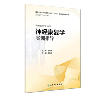 音像神经康复学实训指导(康复配教)胡昔权