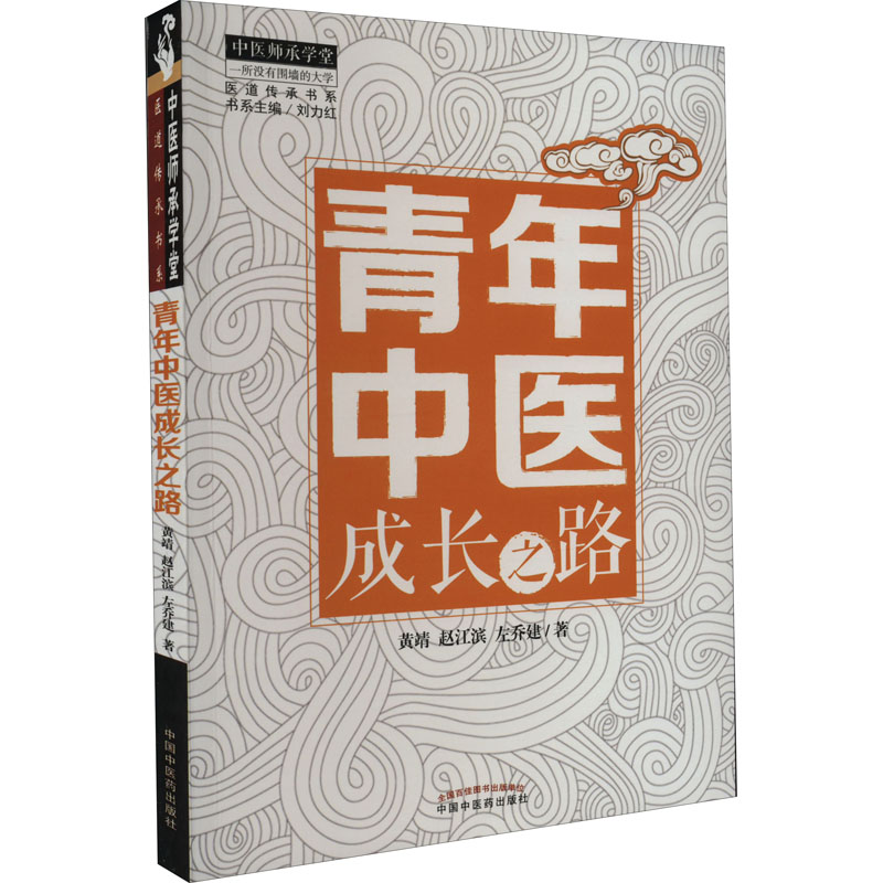 [M]青年中医成长之路-9787513254045
