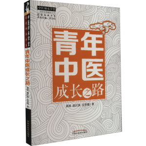 [M]青年中医成长之路-9787513254045
