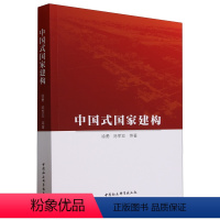 [正版] 中国式国家建构 徐勇 陈军亚 等著 中国社会科学出版社 9787522721781