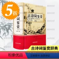 [正版]古诗词鉴赏 第3版 重点