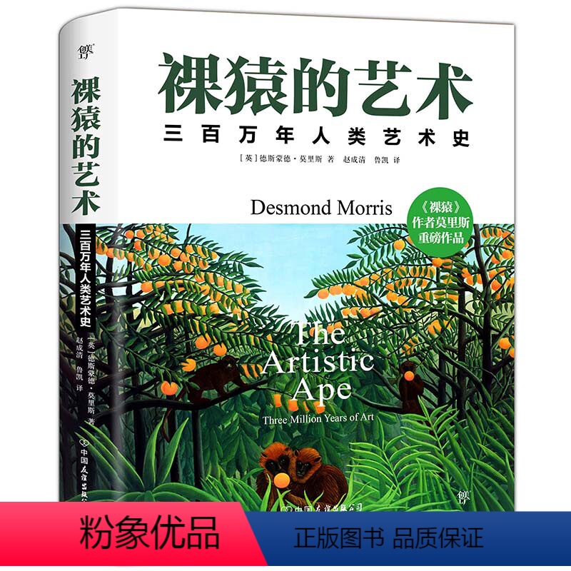 [正版]3折裸猿的艺术:三百万年人类艺术史 德斯蒙德·莫利斯著裸猿 人类动物园 亲密行为 破解人类艺术之谜和了解人类艺