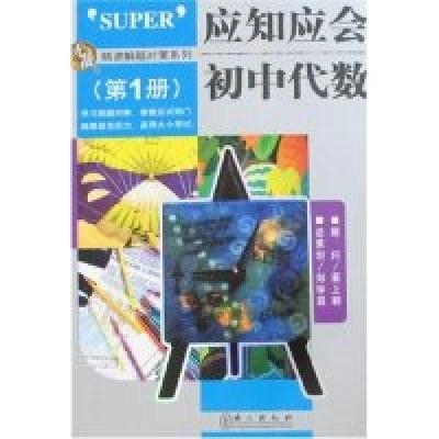 正版新书]应知应会初中代数(第1册)李盈9787119048444