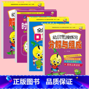 全套4本装(更优惠) [正版]5 10 20以内的分解与组成十以内数的加减法幼小衔接一日一练幼儿园大班中班学前班启蒙数学