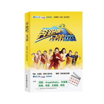 正版新书]奔跑吧兄弟奔跑吧兄弟栏目组|主编:贺鹏飞978750437331