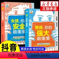 [抖音同款]家有儿女 [正版]抖音同款男孩,你的强大重要女孩你的安全很重要书籍如何保护自己面管教青春期养教育儿成长手册父