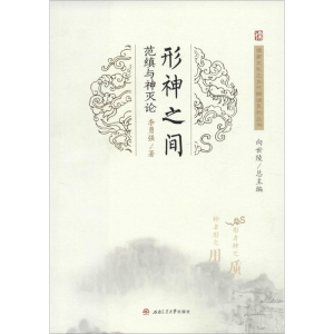[M]形神之间 范缜与神灭论-9787564362003