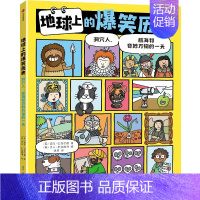 地球上的爆笑历史 : 洞穴人、航海和奇妙万物的一 天 [正版]地球上的爆笑历史 洞穴人 航海和奇妙万物的一天 迈克巴菲尔
