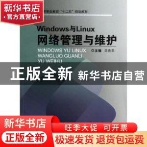 正版 Windows与Linux网络管理与维护 游贵荣主编 重庆大学出版社